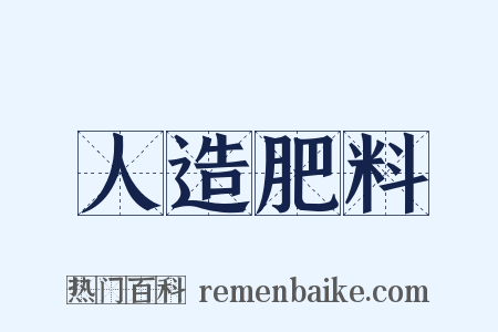 人造肥料是什么意思的图片